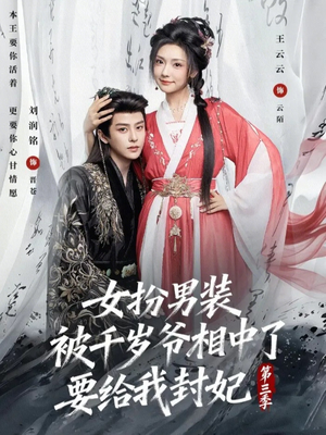 女扮男装被千岁爷相中了要给我封妃第三季（66集）免费看短剧全集