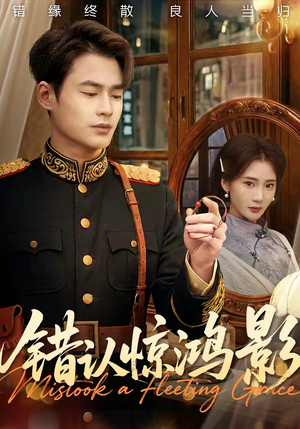 错认惊鸿影（61集）最新火爆短剧抢先看全集