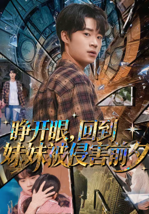 睁开眼，回到妹妹被侵害前夕（82集）在线就可以看短剧全集了