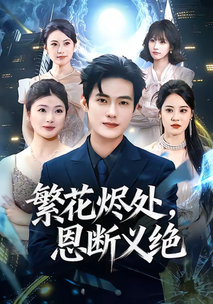 繁花烬处，恩断义绝（80集）一段短剧看完整部剧