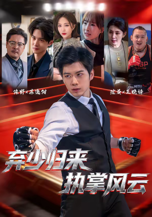 弃少归来，执掌风云（72集）真的太精彩了短剧分享社区