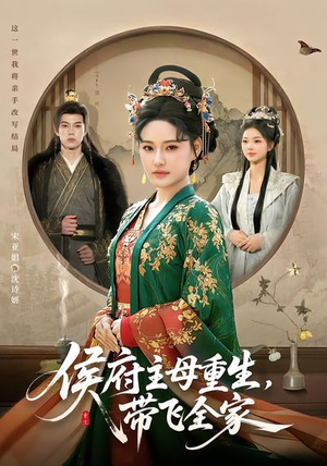 侯府主母重生，带飞全家（80集）爆火短剧大结局抢先看