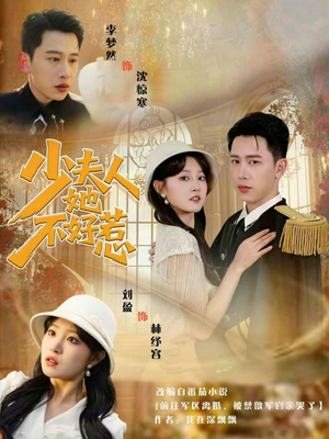 少夫人她不好惹(69集) 少夫人她不好惹(69集)终于找到这部短剧了
