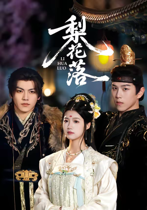 梨花落（60集）全集免费看热门短剧推荐