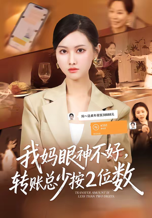 我妈眼神不好,转账总少按2位数(61集) 我妈眼神不好,转账总少按2位数(61集)男女都爱看的短剧片段