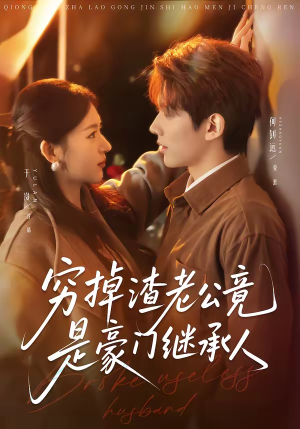 穷掉渣老公竟是豪门继承人(63集) 穷掉渣老公竟是豪门继承人(63集)热播短剧持续分享