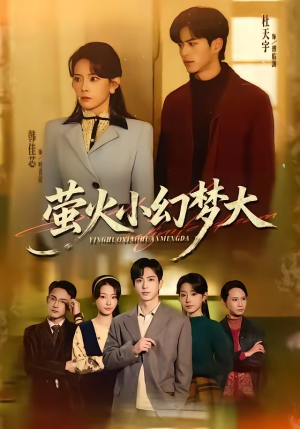 萤火小幻梦大（70集）免费观看最新短剧
