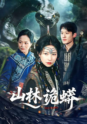 山林诡蟒(69集) 山林诡蟒(69集)这个短剧最近超火