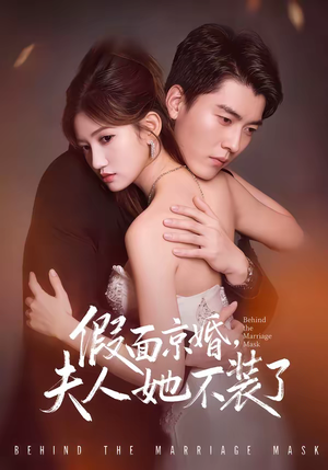 假面京婚,夫人她不装了(70集) 假面京婚,夫人她不装了(70集)爆款短剧抢先看