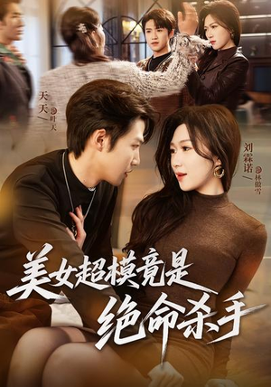 美女超模竟是绝命杀手（60集）塞纳牧首部短剧精彩上播