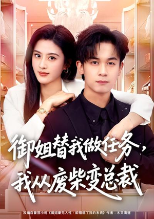 御姐替我做任务，我从废柴变总裁（75集）让你一口气看完短剧