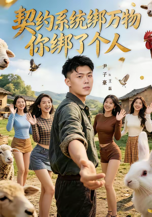 契约系统绑万物你绑了个人（82集）火爆热播短剧抢先看全集