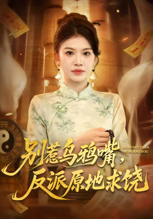 别惹乌鸦嘴,反派原地求饶(50集) 别惹乌鸦嘴,反派原地求饶(50集)简直不要太好看的短剧