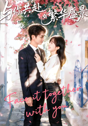 与你共赴繁华盛景（77集）好看的短剧来了
