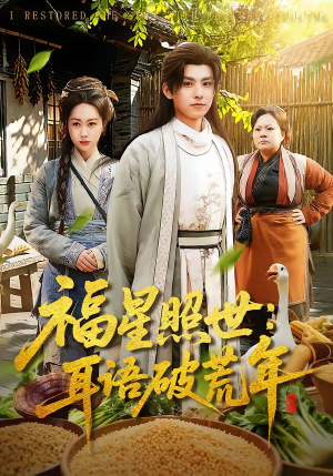 福星照世：耳语破荒年（93集）高清画质短剧免费看