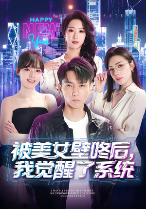 被美女壁咚后，我觉醒了系统（71集）短剧全剧终高清放送