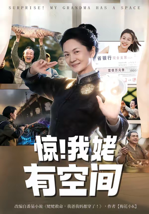 惊！我姥有空间（66集）热播短剧持续更新中