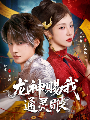 龙神赐我通灵眼（75集）短剧在哪个平台看好