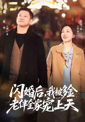 闪婚后，我被多金老伴全家宠上天（60集）短剧终章免费大放送