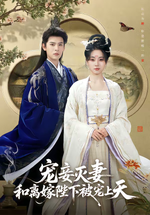 宠妾灭妻，和离嫁陛下被宠上天（88集）超级好看短剧推荐