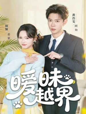 暧昧越界(74集) 暧昧越界(74集)番茄小说短剧免费看