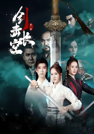 剑击长空(60集) 剑击长空(60集)短剧熬夜也想看完的短剧