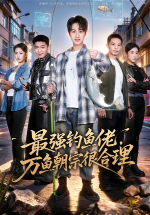 最强钓鱼佬，万鱼朝宗很合理（60集）百万短剧抢先看