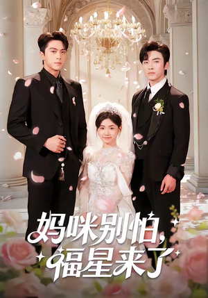妈咪别怕,福星来了(57集) 妈咪别怕,福星来了(57集)最火短剧热播中