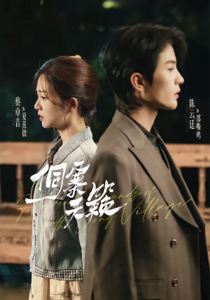 侗寨天籁（60集）热门短剧推荐持续中