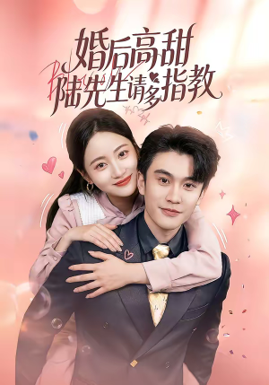 婚后高甜：陆先生请多指教（60集）精彩短剧视频持续更新中