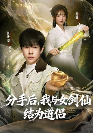 分手后,我与女剑仙结为道侣(80集) 分手后,我与女剑仙结为道侣(80集)爆款短剧一起追