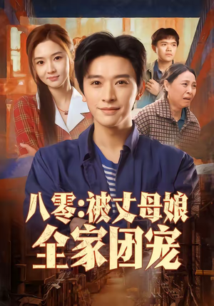 八零：被丈母娘全家团宠（70集）在线免费观看热门短剧