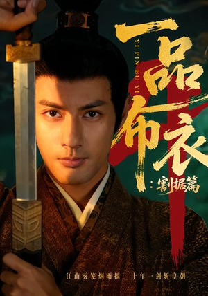 一品布衣4：割据篇（70集）这部短剧我爱了