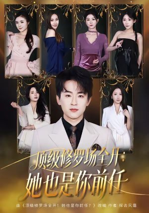 顶级修罗场全开：她也是你前任（80集）真的太精彩了短剧分享社区