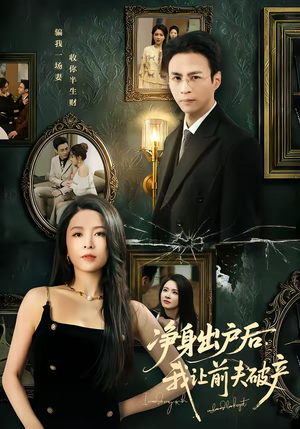 净身出户后，我让前夫破产（52集）韩国短剧精彩片段