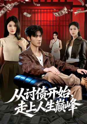 从讨债开始,走上人生巅峰(83集) 从讨债开始,走上人生巅峰(83集)红果短剧大结局抢先看