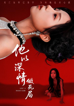 他以深情做死局(53集) 他以深情做死局(53集)红果短剧免费看全集