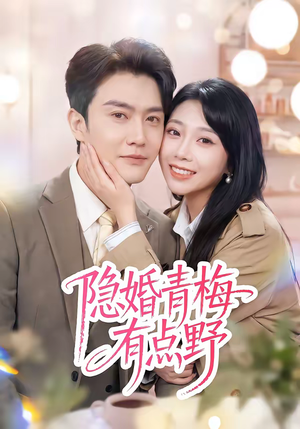 隐婚青梅有点野(50集) 隐婚青梅有点野(50集)火爆热播短剧抢先看全集