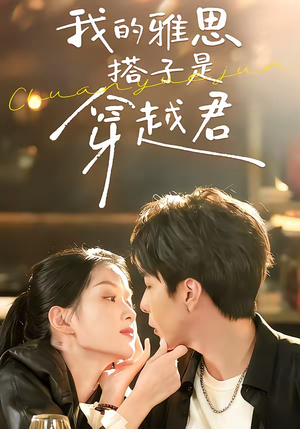 我的雅思搭子是穿越君（30集）爆火短剧大结局抢先看