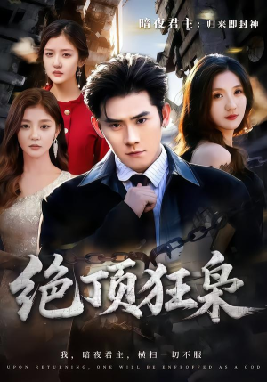 绝顶狂枭（74集）直接看到大结局的短剧资源