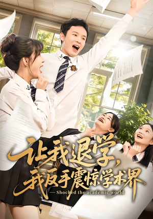 让我退学,我反手震惊学术界(69集) 让我退学,我反手震惊学术界(69集)短剧精选全集无广告