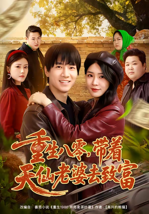 重生八零，带着天仙老婆去致富（80集）火爆来袭好看又上头的短剧