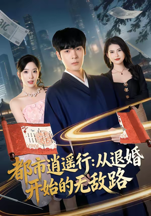 都市逍遥行:从退婚开始的无敌路(81集) 都市逍遥行:从退婚开始的无敌路(81集)短剧分享关注我一起追剧