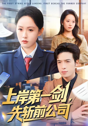 上岸第一剑，先斩前公司（75集）零花钱看整部短剧的优质平台