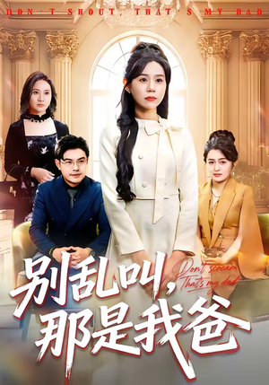 别乱叫,那是我爸(42集) 别乱叫,那是我爸(42集)红果短剧免费看全剧