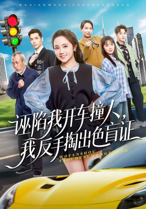 诬陷我开车撞人,我反手掏出色盲证(70集) 诬陷我开车撞人,我反手掏出色盲证(70集)排行榜前十短剧免费观看网站