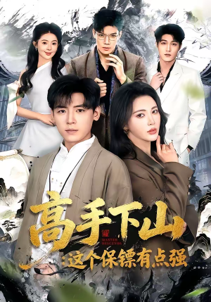高手下山:这个保镖有点强(72集) 高手下山:这个保镖有点强(72集)短剧超清全集在线看