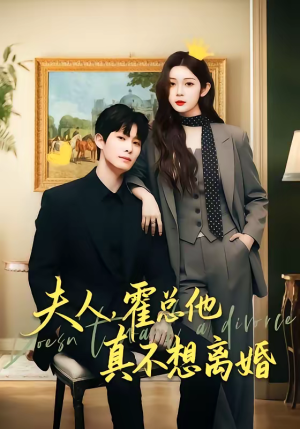 夫人,霍总他真不想离婚(65集) 夫人,霍总他真不想离婚(65集)火爆短剧来袭抢先看