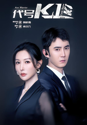 代号K1（43集）短剧分享关注我一起追剧