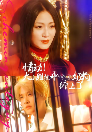 情动!大小姐被乖兮兮奶狗缠上了(83集) 情动!大小姐被乖兮兮奶狗缠上了(83集)短剧已完结一口气看完真爽